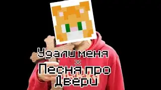 УДАЛИ МЕНЯ х ПЕСНЯ ПРО ДВЕРИ (мэшап от наглого)