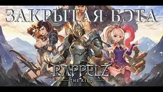 RAPPELZ THE RIFT - ЗАКРЫТАЯ БЭТА MMORPG БЕЗ АВТОБОЯ?
