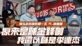 BE HEROES 開麥拉 EP.14｜原來是鋒哥啊，我還以為是李連杰 ft. @郭董懂不懂、陳鏞基 #BEHEROES #棒球 #旅美 #線上課程 #大聯盟 #MLB
