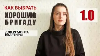 Как выбрать ХОРОШУЮ бригаду для ремонта квартиры?