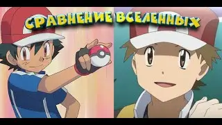 Сравнение игр и аниме вселенной [Pokemon]