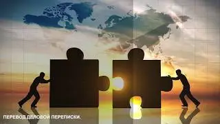 Перевод деловой переписки, писем