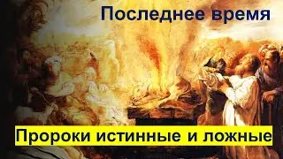 Пророки истинные и ложные. Последнее время