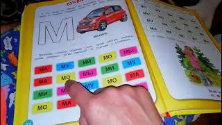 Учим буквы и звуки часть 2.