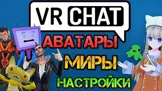 VRChat (2019) гайд для начинающих.  Настройки, Аватары, Миры