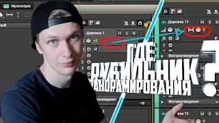 Как развести налево-направо в Audition? | Где рубильник панорамирования | Adobe audition |