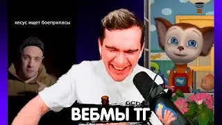 БРАТИШКИН СМОТРИТ ВЕБМЫ В ТГ (13.05.2023)