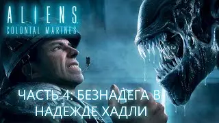 Aliens: Colonial Marines. Часть 4: Безнадега в Надежде Хадли