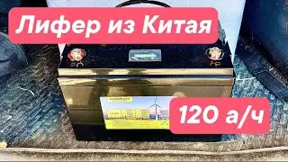 Лифер АКБ 120 а/ч из Китая . Распаковка .