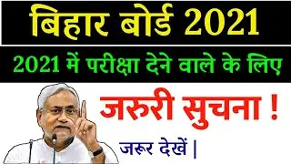 बिहार बोर्ड छात्र जरुरी खबर 2021- bihar board students taja khabar latest news 2021 Exam 10th 12th