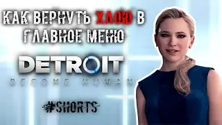 как вернуть ХЛОЮ в главное меню DETROIT: BECOME HUMAN #Shorts