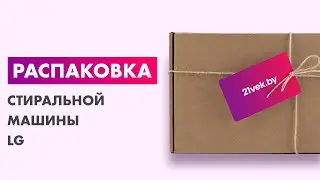 Распаковка — Стиральная машина LG F2M5HS4WP