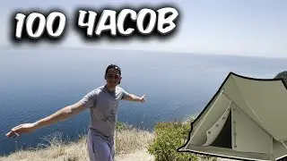 100 Часов на Горе Возле Моря Челлендж. Вторая часть.