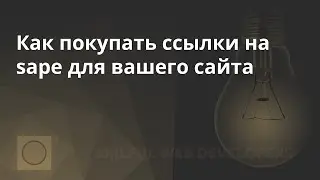 Как покупать ссылки на sape для вашего сайта | Видеоинструкция по покупке ссылок для ваших сайтов