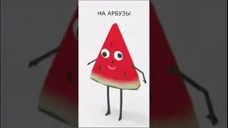 Налог на арбузы 