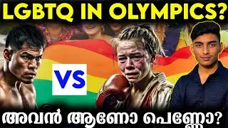 ഒളിമ്പിക്‌സിൻ്റെ വിശ്വാസ്യത പോയി ?? | Imane Khelif-Angela Carini issue | Malayalam