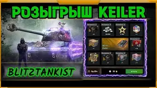 Розыгрыш Keiler в WotBlitz!Госпожа удача со мной!