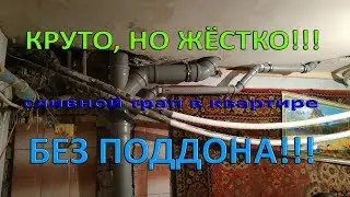 КРУТО, НО ЖЁСТКО!!! Как сделать сливной трап в полу в квартире без поддона. Занижение канализации.