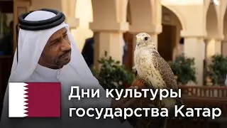 Дни культуры государства Катар. 11-14 октября 2024 г.