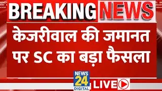 Supreme Court on Arvind Kejriwal: केजरीवाल की जमानत पर SC का बड़ा फैसला | Live | ED | AAP | Live