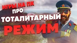 ВО ЧТО ПОИГРАТЬ НА ПК | ИГРЫ ПРО ТОТАЛИТАРНЫЙ РЕЖИМ | ИГРЫ ПРО ДИКТАТУРУ