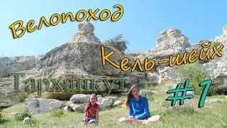 Крым. Велопоход  "Кель-шейх" Часть 1