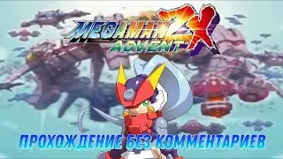 Mega Man ZX Advent. (NDS) Прохождение без комментариев