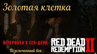 Золотая клетка - Вечеринка у мэра Сен-Дени на золото в Red Dead Redemption 2