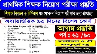 প্রাইমারি শিক্ষক নিয়োগ । ১৯তম শিক্ষক নিবন্ধন । ৪৭তম বিসিএস || পর্বঃ 61 || বাছাইকরা ৪০টি MCQ