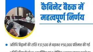 कैबिनेट निर्णय अतिथि विद्वानों.../mppsc assistant professor news /mp assistant professor latest news