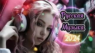 Русская музыка 2024 🎧 Русские хиты 2024 🎉 Russian music 2024