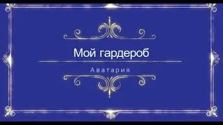 МОЙ ГАРДЕРОБ\ АВАТАРИЯ(С ОЗВУЧКОЙ)