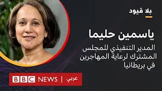 بلا قيود يستضيف ياسمين حليما المدير التنفيذي للمجلس المشترك لرعاية المهاجرين