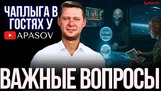 ЧАПЛЫГА  У АПАСОВА: ЧТО БУДЕТ С ГОРОДАМИ? ПЕРЕГОВОРАМИ? О ГЕОПОЛИТИКЕ И МИСТИКЕ - ВОПРОСНИК
