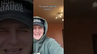 Та самая строгая училка😂 
