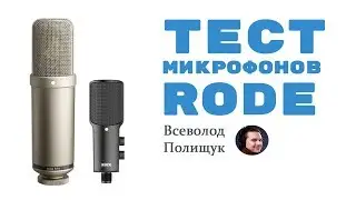 Тест микрофонов:  Rode NTK, Rode i-XY и Rode USB.