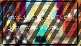 [Сансы встречают свои фанноные версии]. Undertale au.