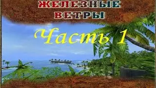 Far Cry - Железные ветры (Часть 1) - Горячая встреча (Миссия 1)