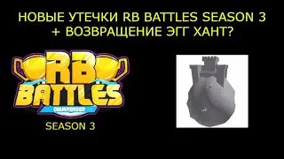 НОВЫЕ УТЕЧКИ ПО RB BATTLES SEASON 3 + ???EGG HUNT 2022?? I Roblox