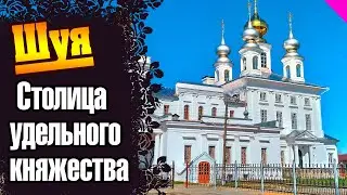Шуя - уютный городок под Иваново. 