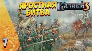 ► ЯРОСТНАЯ БИТВА ❗ РАНДОМНЫЕ СРАЖЕНИЯ #7 ❗ КАЗАКИ 3