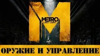 Оружие и Управление в игре Метро 2033: Луч Надежды / Last Light