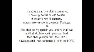 Learn Russian language. lessons 20. Ezekiel 37, parallel translation (English, Russian)