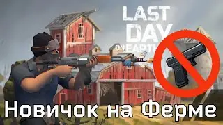 Новичок на Ферме | Зачистка Фермы без огнестрела | Last Day on Earth: Survival
