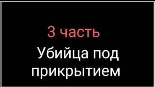 Убийца под прикрытием в роблокс | 3 часть