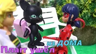 ПЛАГГ обиделся и УШЁЛ из ДОМА?! АДРИАН и ЛЕДИБАГ остались без КВАМИ!