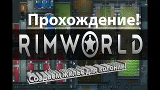 Симулятор космической колонии RimWorld!
