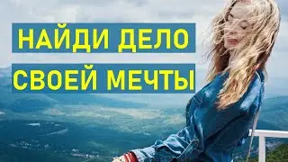 Как найти дело своей Жизни? Измени свою жизнь