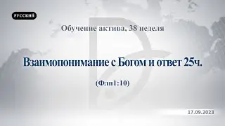 17.09.2023 Обучение актива, 38 неделя
