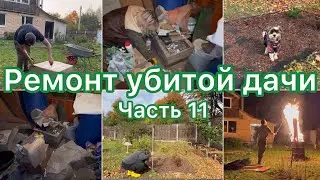 Ремонт убитой дачи 🏡 Часть 11. Разбираемся в курятнике, выбрасываем и жжем мусор. Садовая мебель 😍